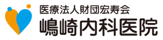 医療法人財団宏寿会 嶋崎内科医院