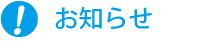 お知らせ